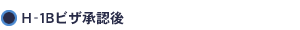 H-1Bビザ承認後